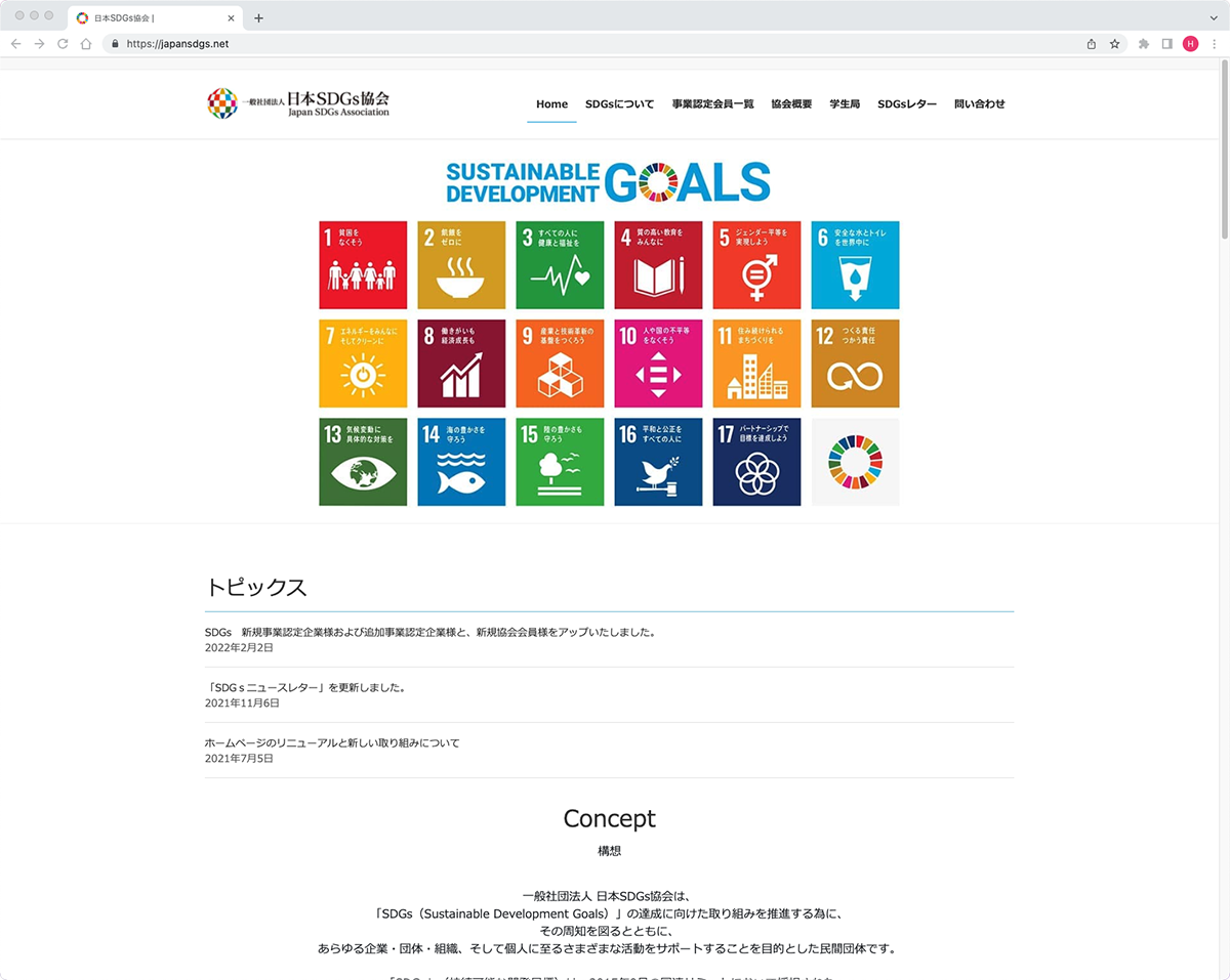 一般社団法人日本SGDs協会