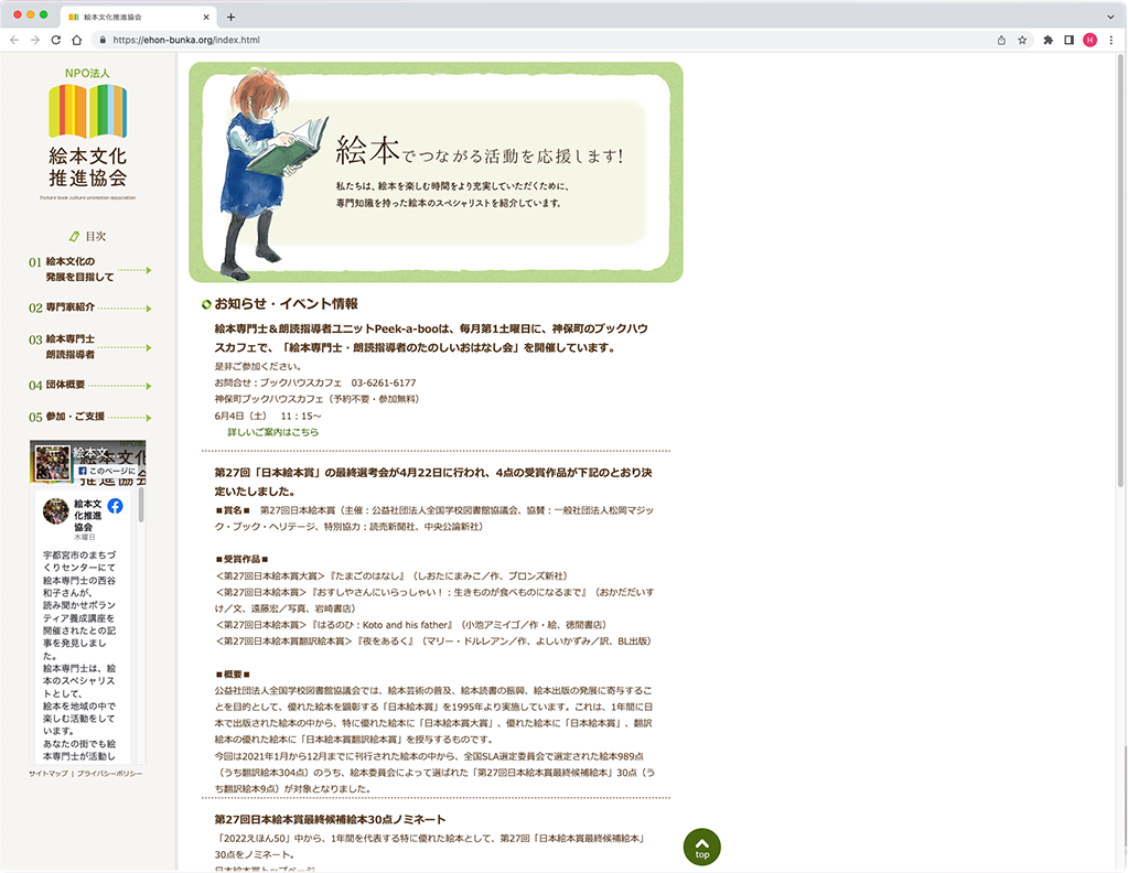 NPO法人 絵本文化推進協会