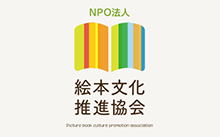 NPO法人 絵本文化推進協会のロゴ