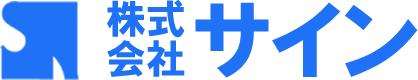 株式会社サイン