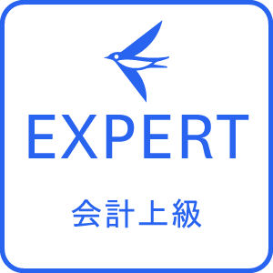 freee会計 認定アドバイザー 上級