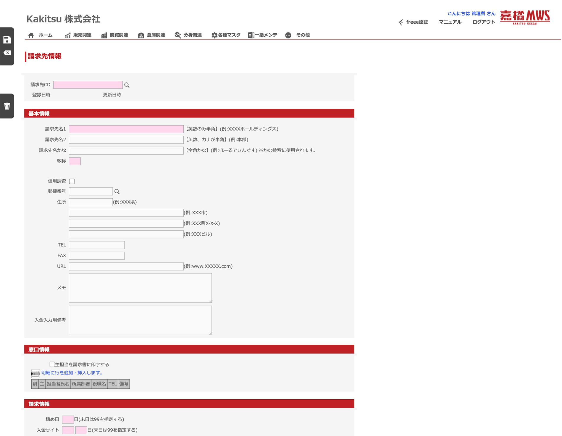 請求先情報(各種マスタ) の操作画面