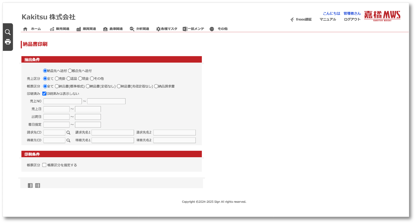納品書印刷 の操作画面