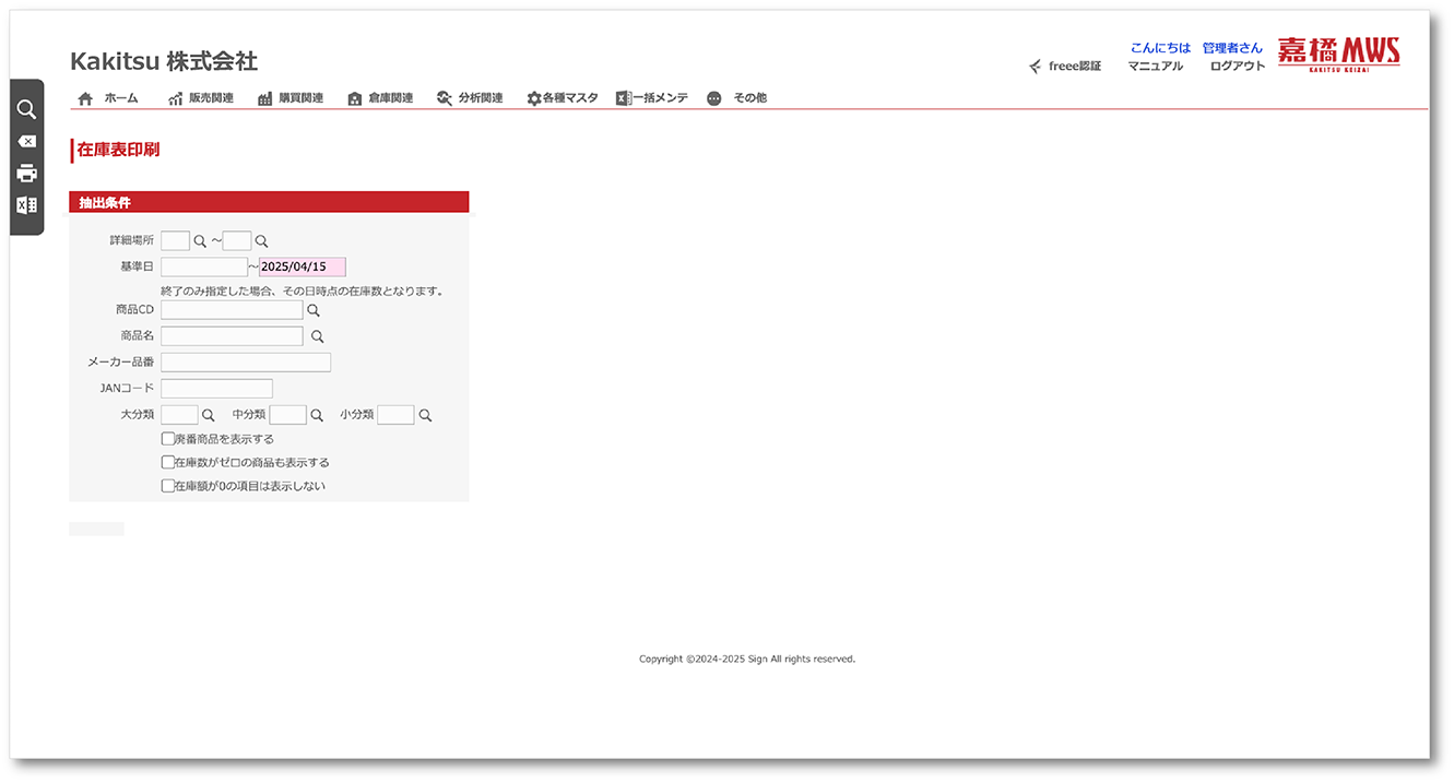 在庫表印刷 の操作画面