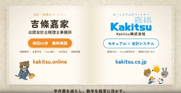 紹介動画より。左に吉條嘉家公認会計士税理士事務所、右にKakitsu株式会社
