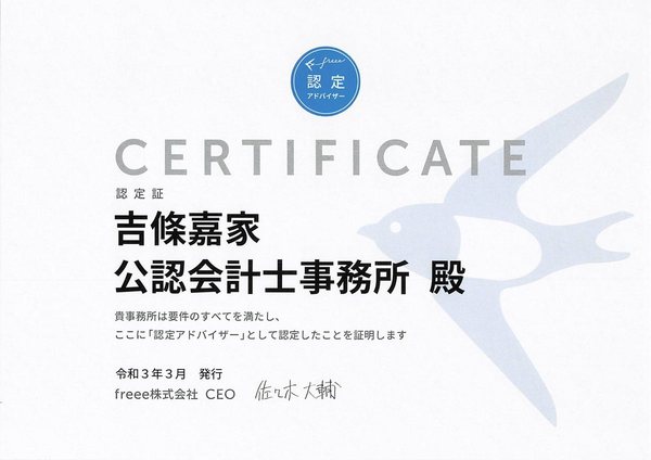 freee認定アドバイザー認定証（令和3年3月 freee株式会社発行）