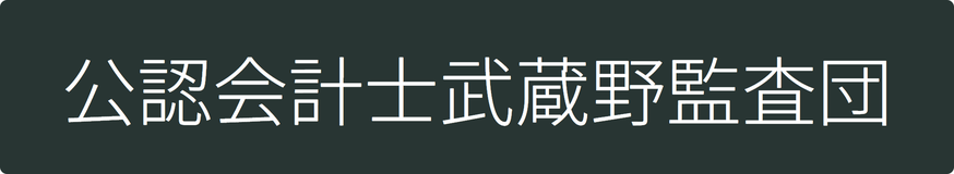 公認会計士武蔵野監査団