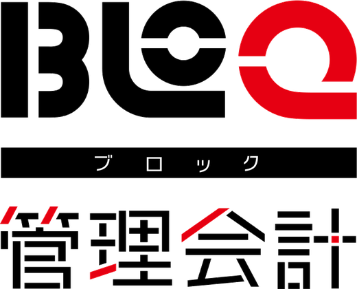 BLoQ管理会計