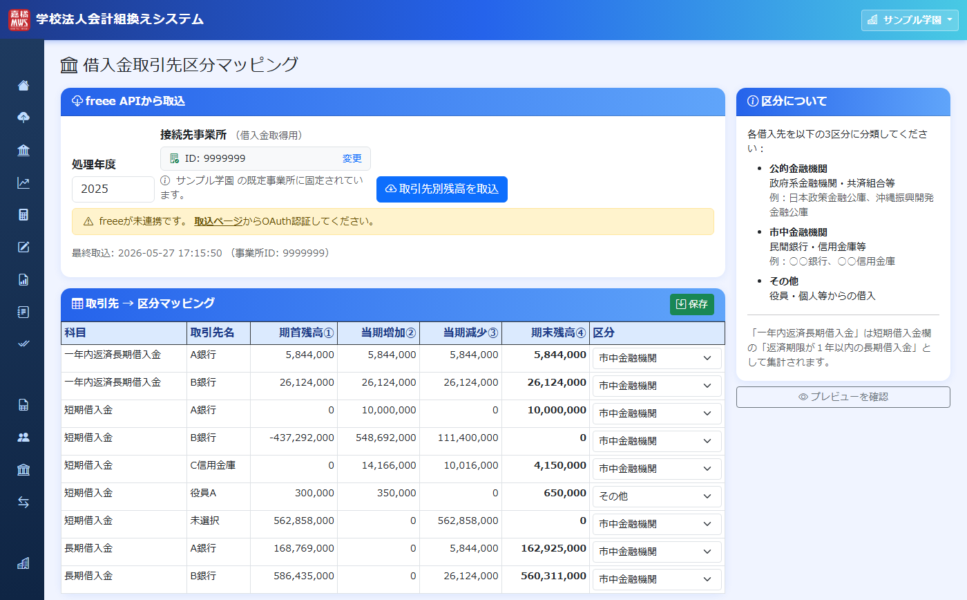 借入金の取引先マッピング の操作画面