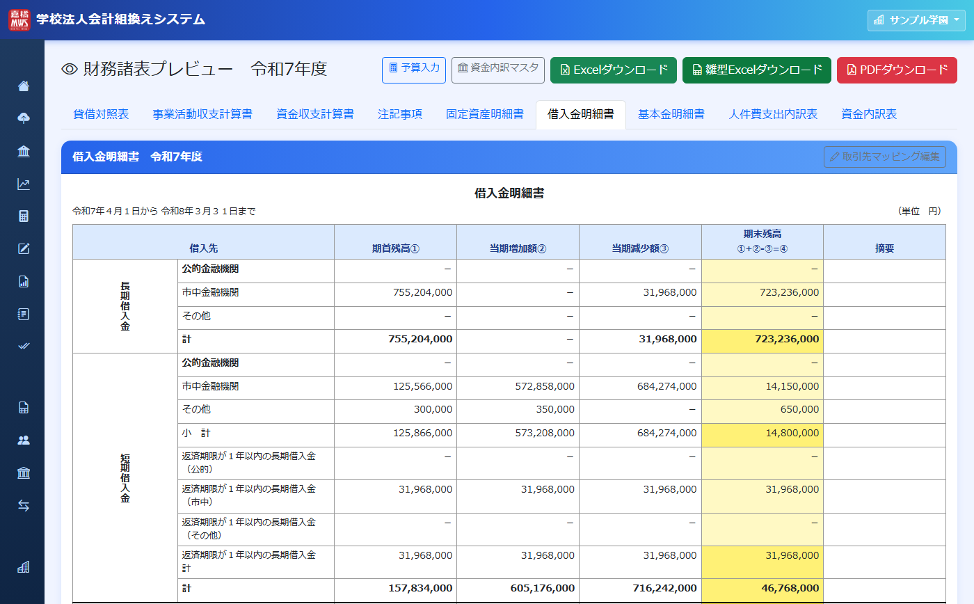 借入金明細書 の操作画面