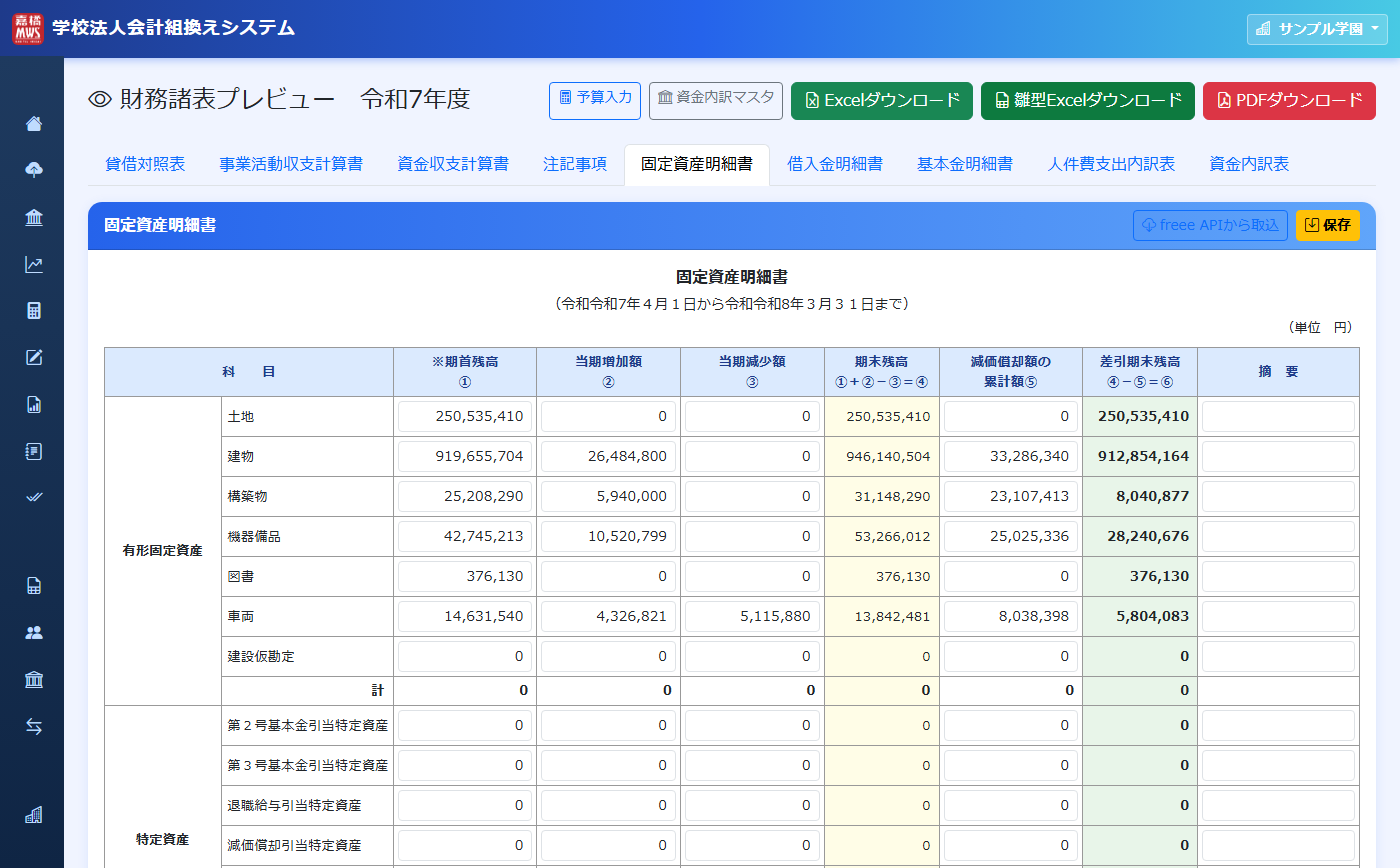 固定資産明細書 の操作画面