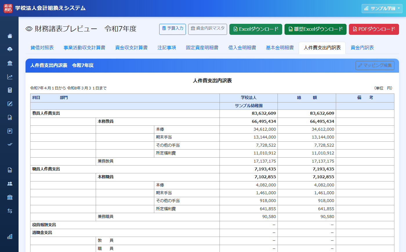 人件費支出内訳表 の操作画面