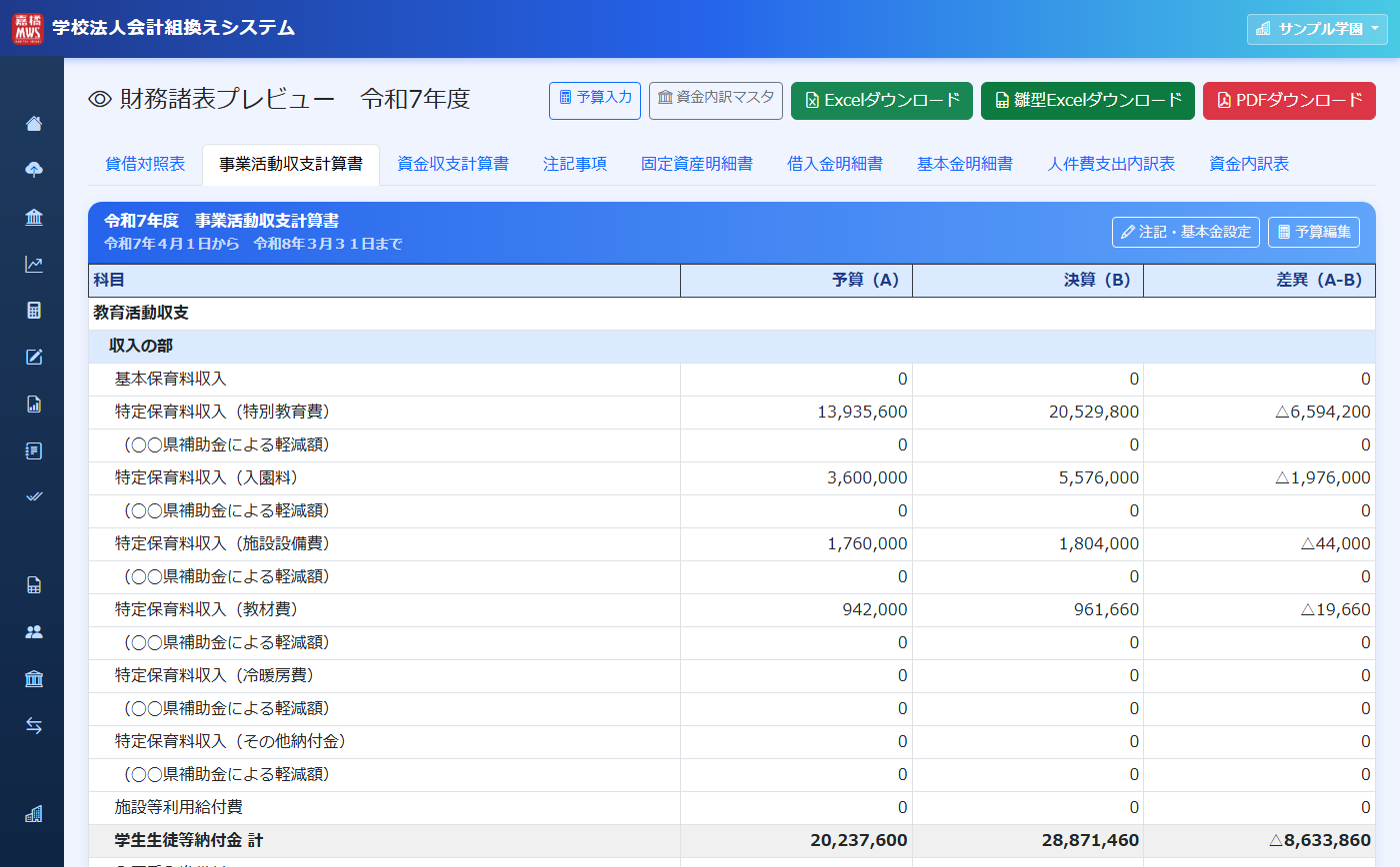 事業活動収支計算書 の操作画面