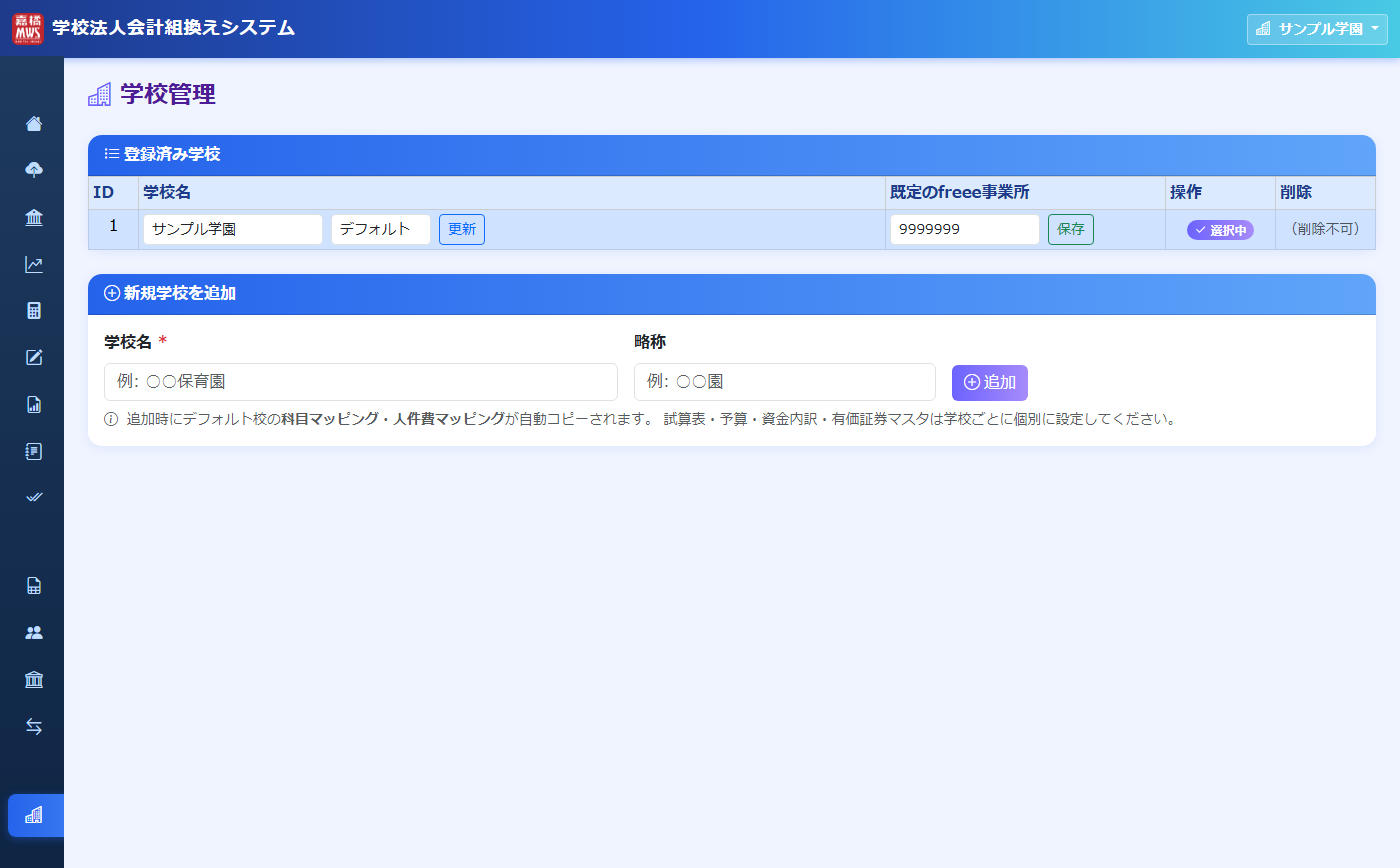 学校法人の管理・切替 の操作画面