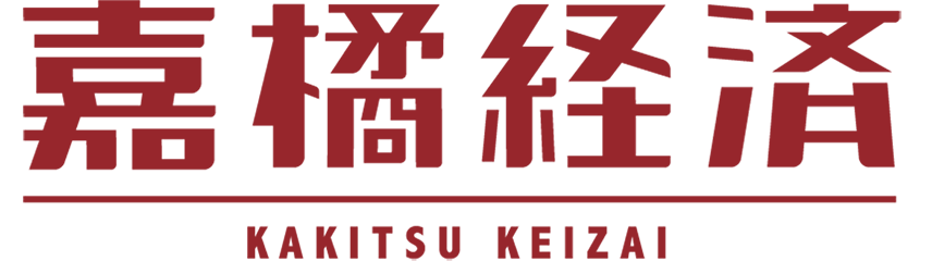 株式会社 嘉橘経済